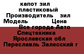 капот зил 4331 пластиковый › Производитель ­ зил › Модель ­ 4 331 › Цена ­ 20 000 - Все города Авто » Спецтехника   . Ярославская обл.,Переславль-Залесский г.
